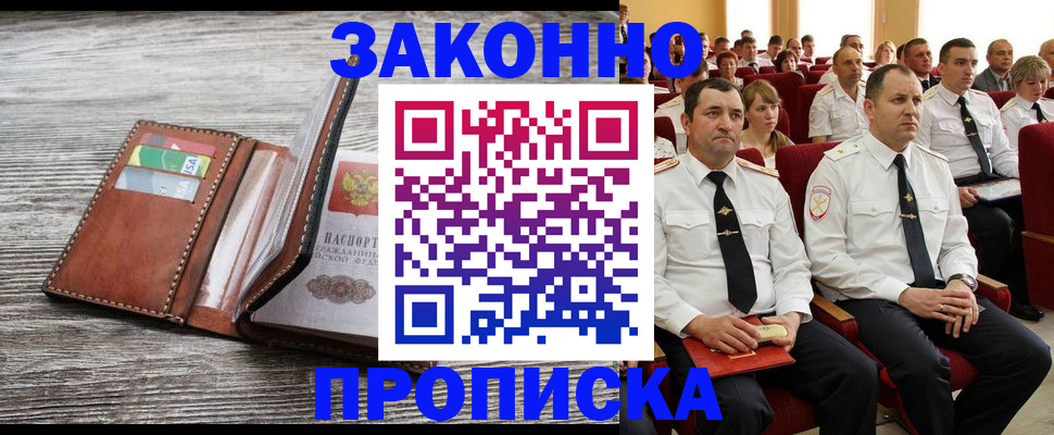 временная регистрация в квартире в Енисейске